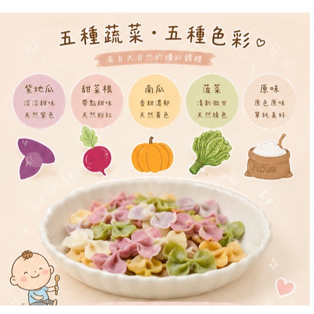 【童食廚坊】彩色蝴蝶麵 寶寶副食品 手指食物 寶寶水餃 彩色小水餃專賣店-細節圖3