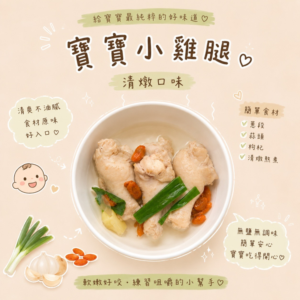 【童食廚坊】寶寶小雞腿（清燉/茄汁兩款口味） 無鹽無添加 寶寶副食品 手指食物 寶寶水餃 彩色小水餃專賣店-細節圖3