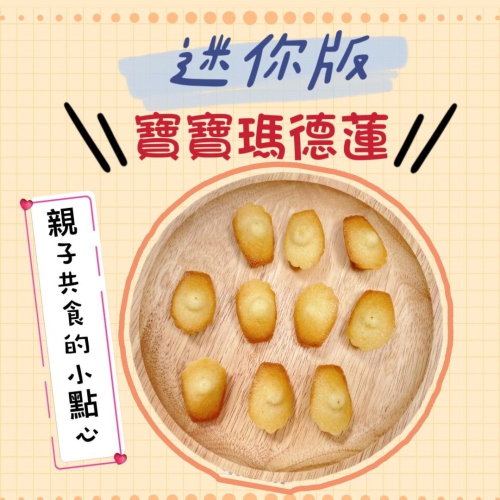 【童食廚坊】迷你版寶寶瑪德蓮 寶寶副食品 手指食物 寶寶水餃 彩色小水餃專賣店