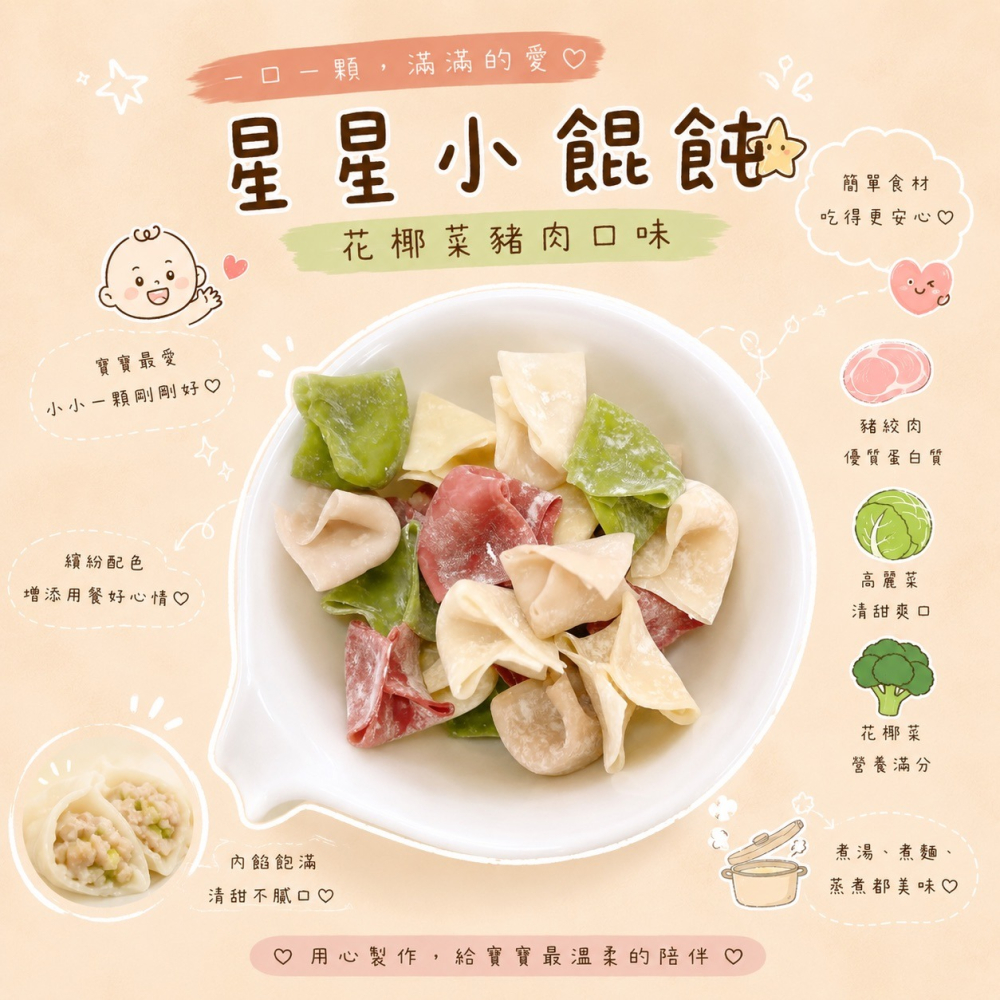 【童食廚坊】造型小餛飩 內餡無鹽添加 寶寶副食品 手指食物 寶寶水餃 彩色小水餃專賣店-細節圖2