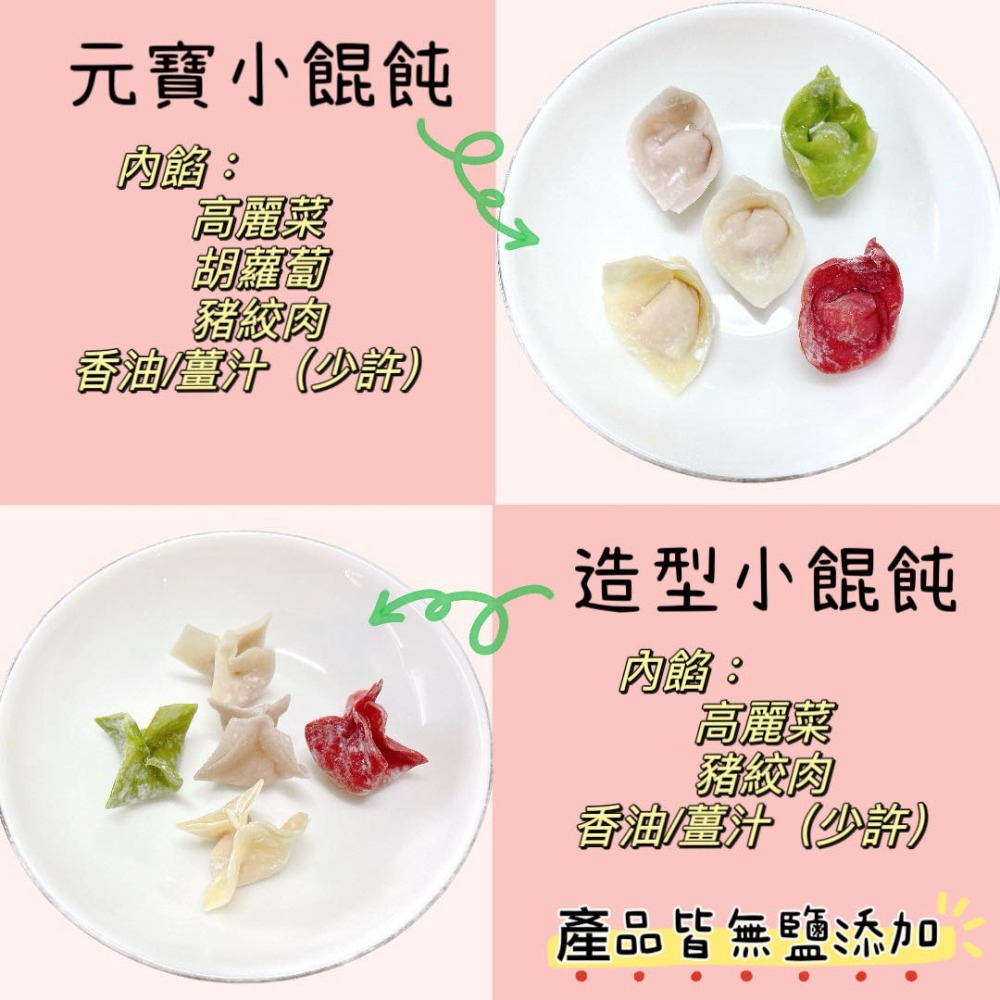 【童食廚坊】造型小餛飩 內餡無鹽添加 寶寶副食品 手指食物 寶寶水餃 彩色小水餃專賣店-細節圖4