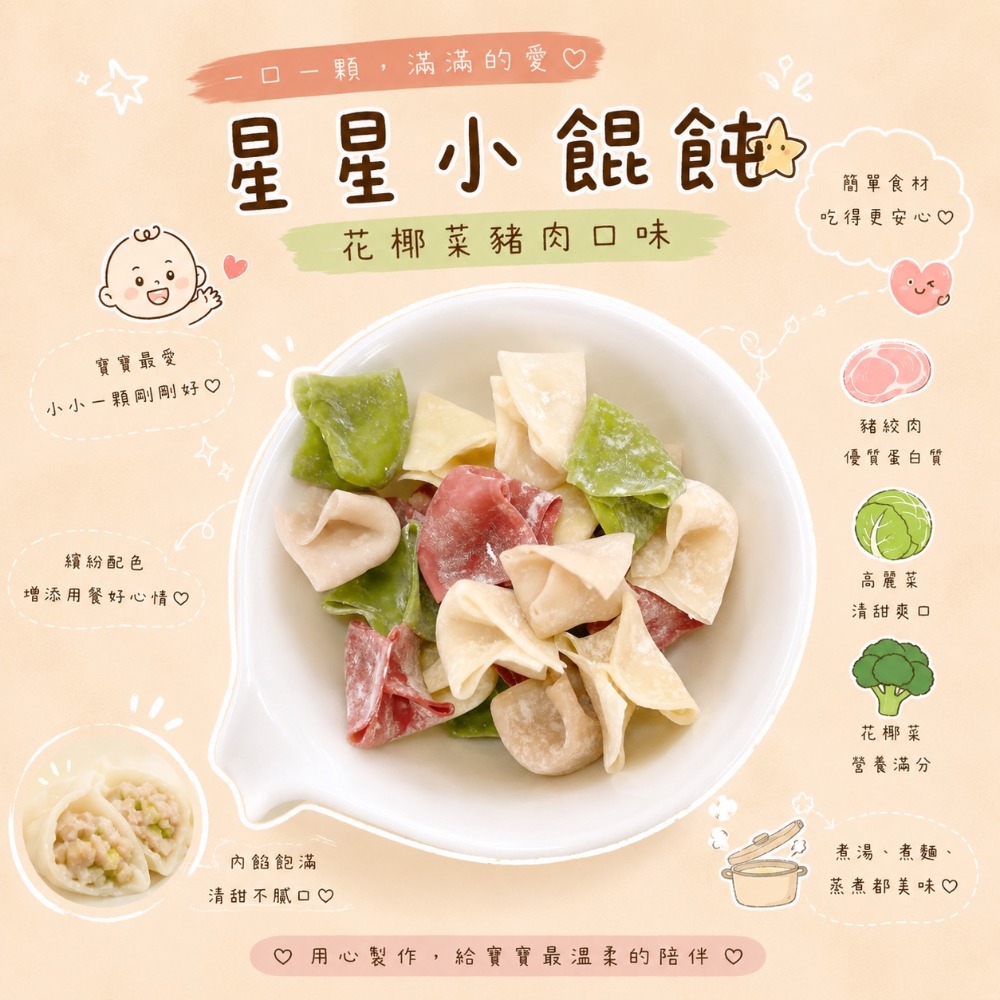 【童食廚坊】造型小餛飩 內餡無鹽添加 寶寶副食品 手指食物 寶寶水餃 彩色小水餃專賣店-規格圖3