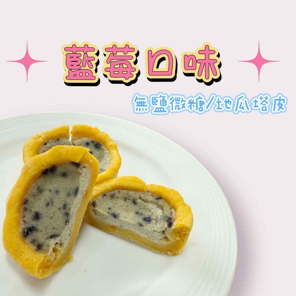 【童食廚坊】寶寶迷你蛋塔 雙口味 無鹽減糖 寶寶副食品 手指食物 寶寶水餃 彩色小水餃專賣店-規格圖5