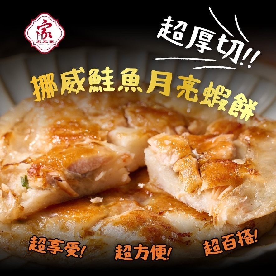 【家家飽傳統美食】挪威厚切鮭魚月亮蝦餅(300g/包)一包兩片裝  滿滿的鮭魚 真材實料 消夜首選-細節圖5