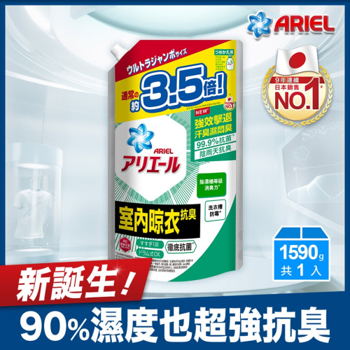 ARIEL超濃縮抗菌洗衣精補充包1590G(室內晾衣)