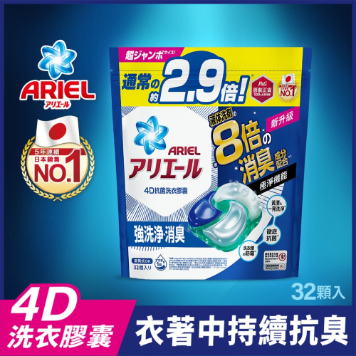ARIEL 4D抗菌洗衣膠囊32顆袋裝-抗菌去漬