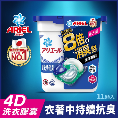 ARIEL 4D抗菌洗衣膠囊11顆盒裝-抗菌去漬