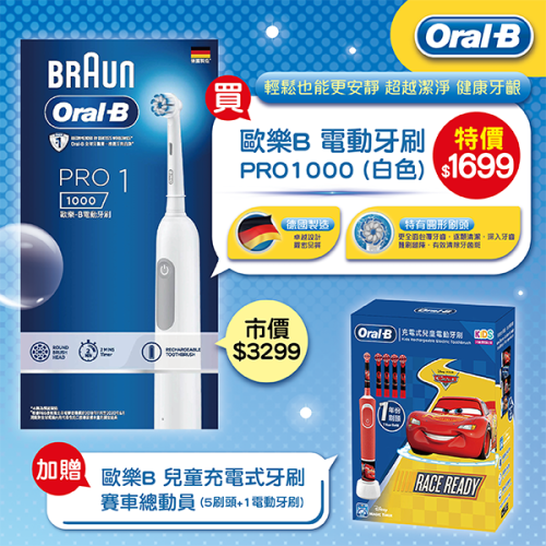 歐樂B Pro1 3D電動牙刷(白) 買就送 歐樂B兒童充電式電動牙刷(1電動牙刷+５刷頭)