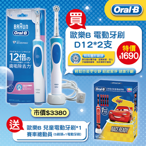 歐樂B-D12電動牙刷*2支 買就送 歐樂B兒童充電式電動牙刷優惠組(1電動牙刷+５刷頭)
