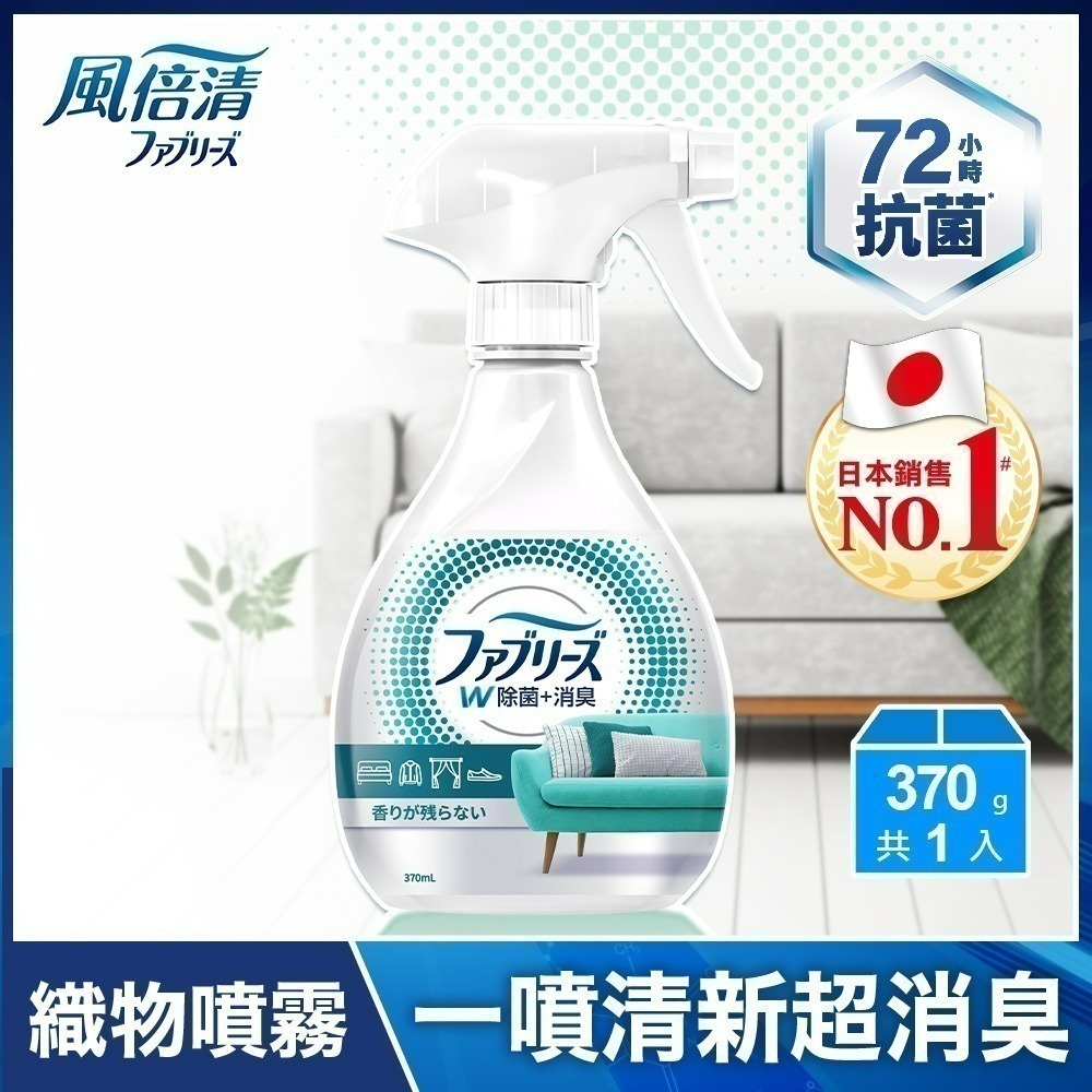 風倍清織物除菌消臭噴霧370ml(高效除菌/綠茶清香)+風倍清浴廁用抗菌消臭防臭劑(薄荷綠香/清爽皂香)任六件$555-細節圖2