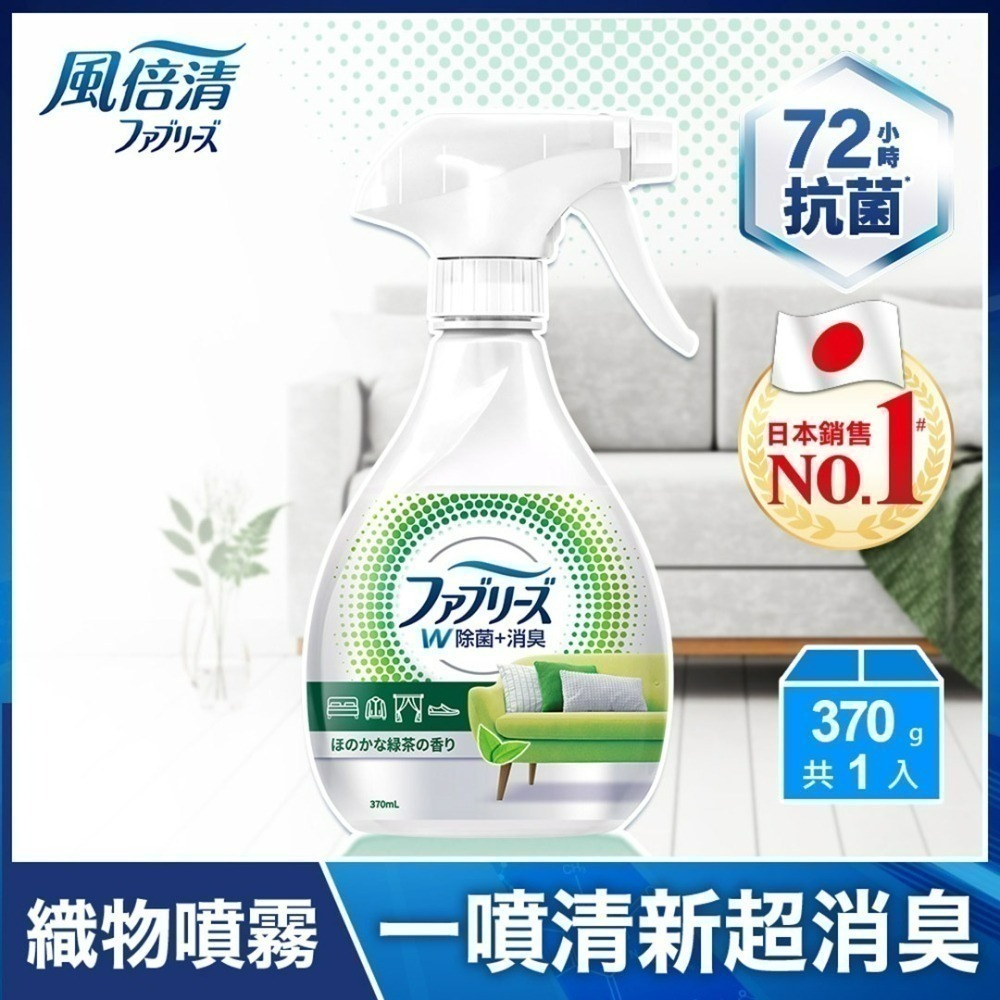 風倍清織物除菌消臭噴霧370ml(高效除菌/綠茶清香)+風倍清浴廁用抗菌消臭防臭劑(薄荷綠香/清爽皂香)任六件$555-細節圖3