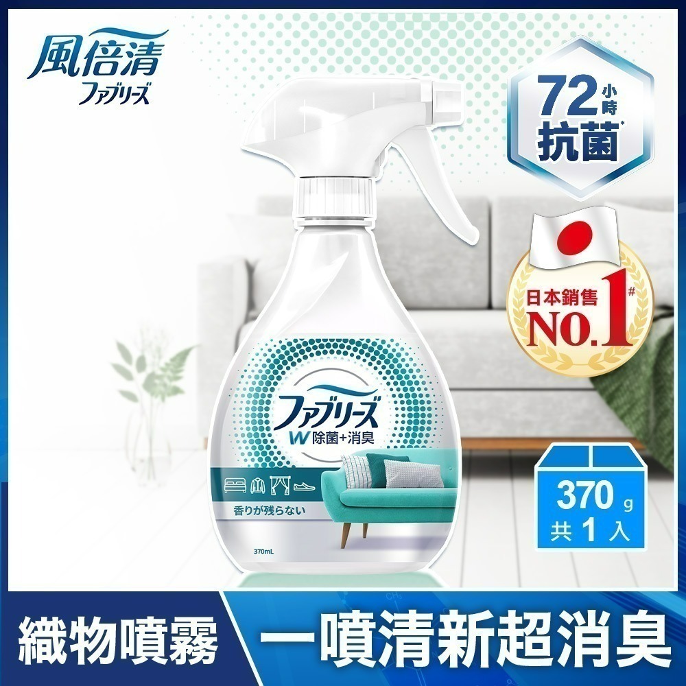 風倍清織物除菌消臭噴霧370ml(高效除菌/綠茶清香)+風倍清浴廁用抗菌消臭防臭劑(薄荷綠香/清爽皂香)任六件$555-規格圖5