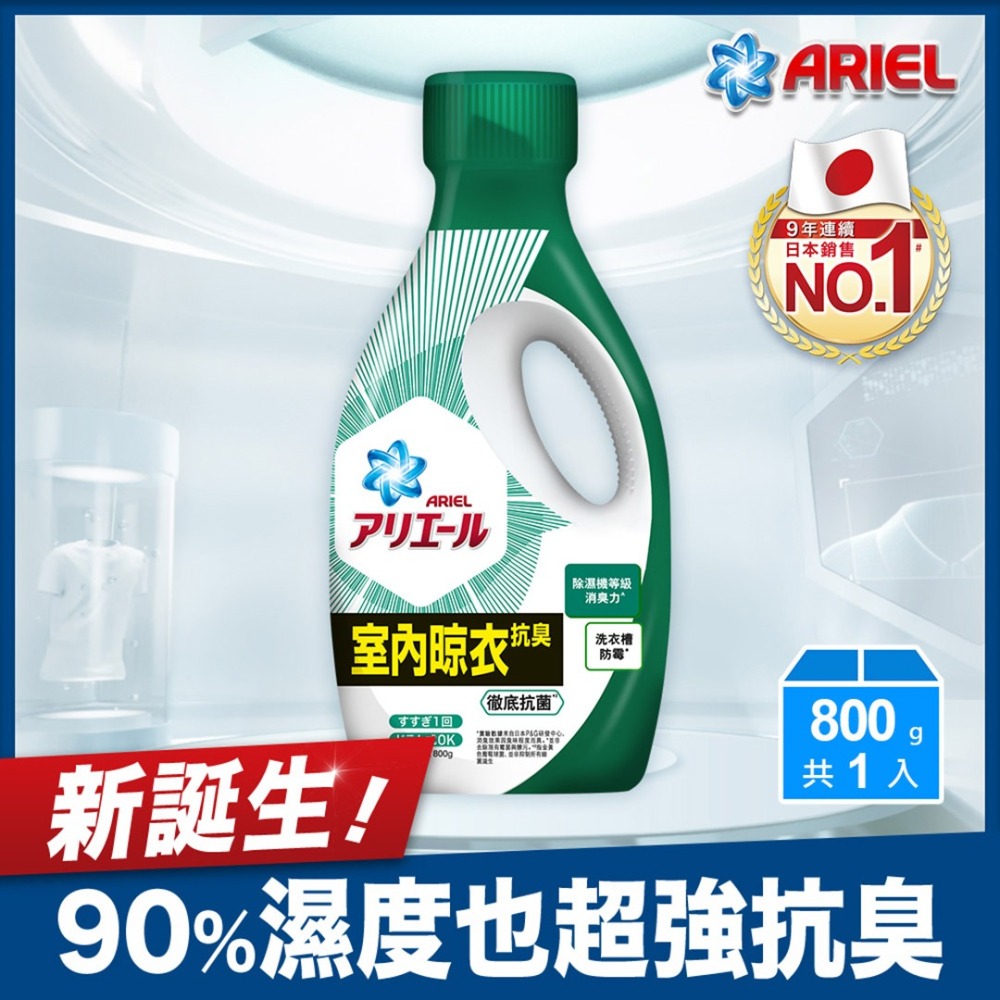 ARIEL超濃縮抗菌洗衣精800G瓶裝－－－超值四件組只要$499 (藍/綠可混搭)-原廠正貨-細節圖2