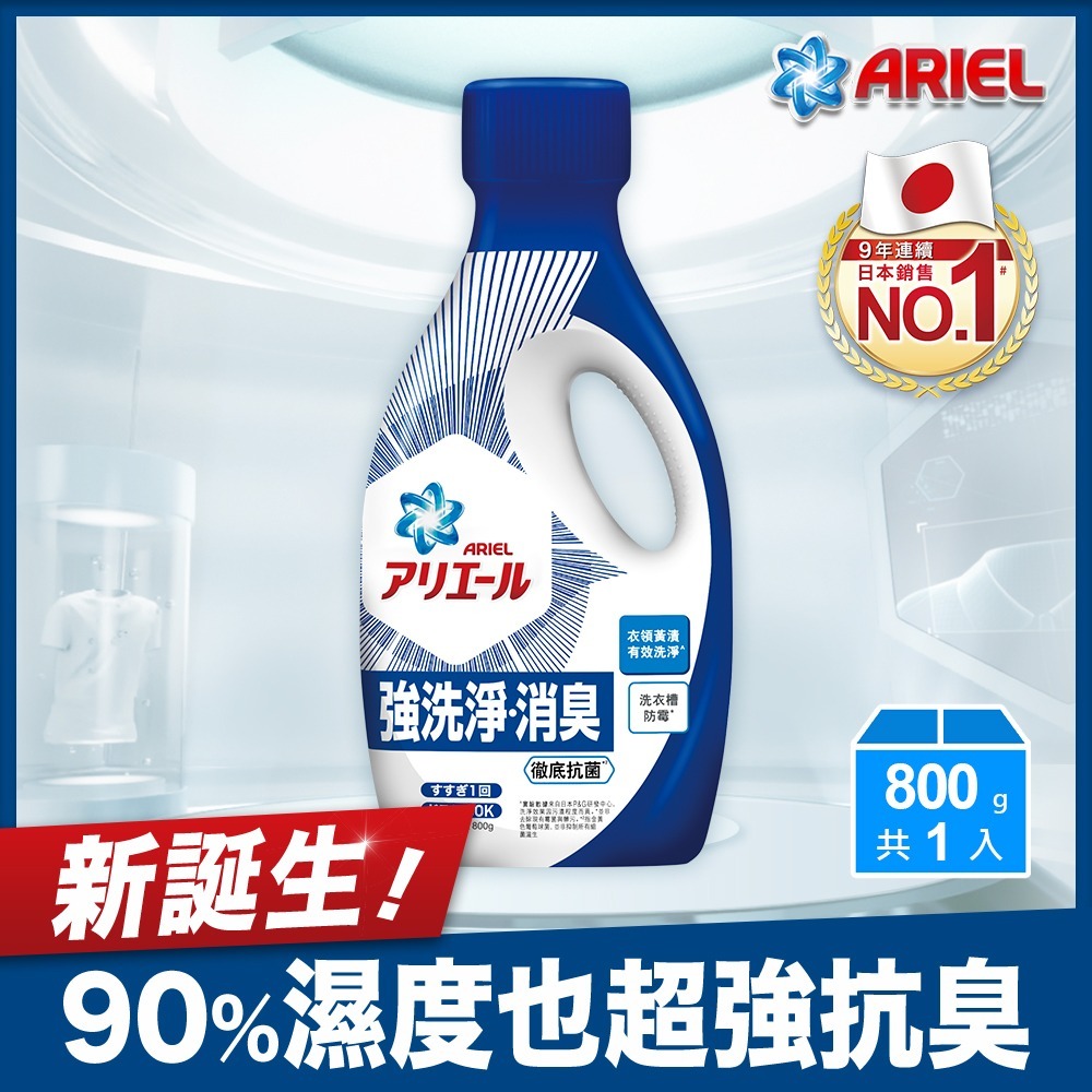 ARIEL超濃縮抗菌洗衣精800G瓶裝－－－超值四件組只要$499 (藍/綠可混搭)-原廠正貨-細節圖3