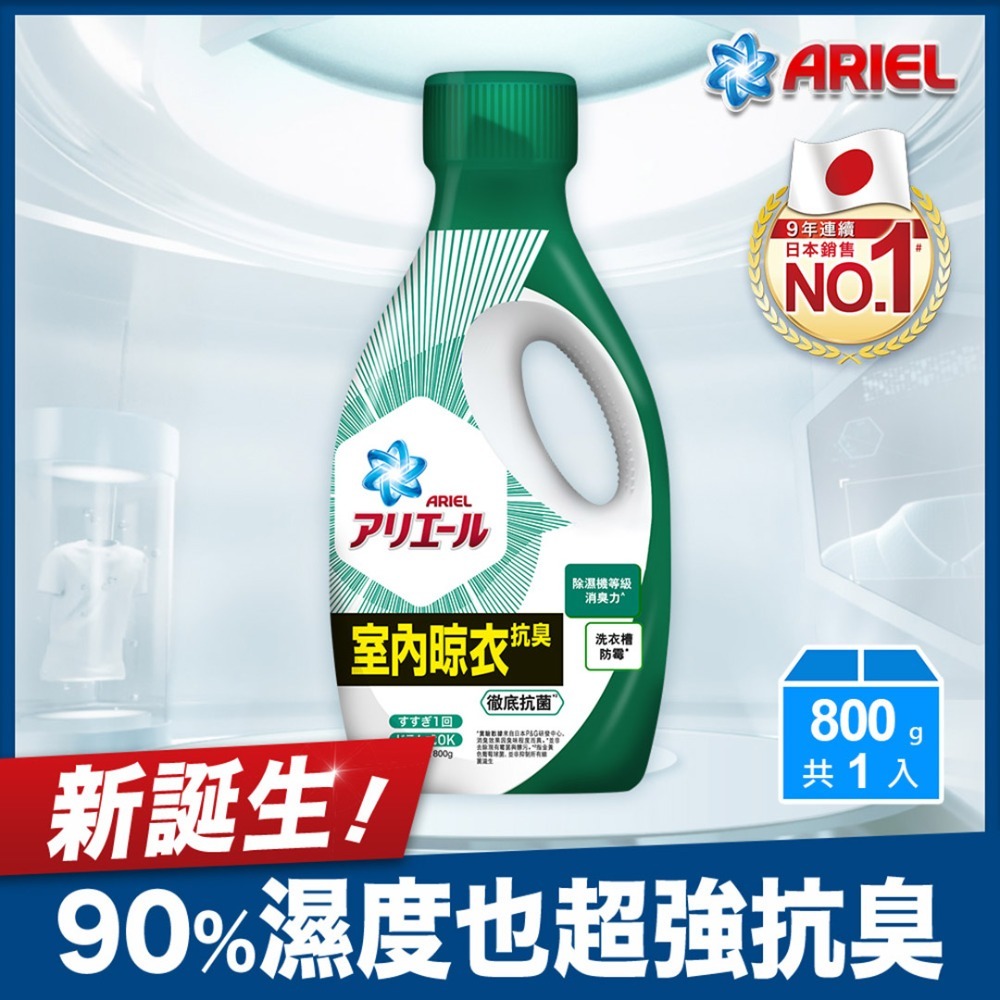 ARIEL超濃縮抗菌洗衣精800G瓶裝－－－超值四件組只要$499 (藍/綠可混搭)-原廠正貨-規格圖3