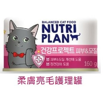 Nutriplan韓國金日鱔 營養計畫 低磷風味罐/機能罐(160g)-細節圖9