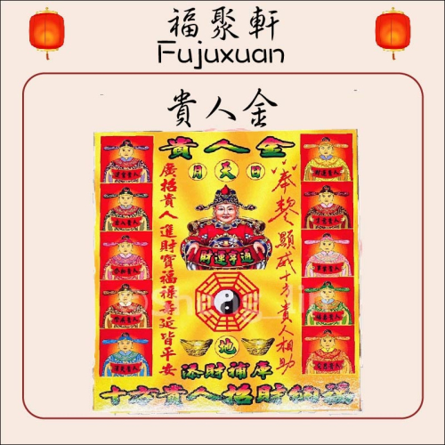 盒裝貴人金｜貴人接引金｜發財金｜補財庫｜開運｜拜拜｜金紙 福聚軒工坊 iOPEN Mall