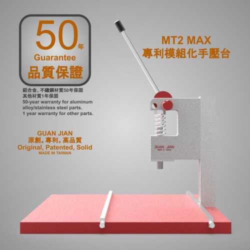 [GUAN JIAN] [專業用:頂級專利模組化MT2　MAX手壓台] 壓台　壓刀模　壓銅模　烙印　壓印