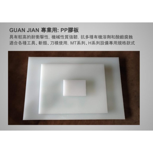 GUAN JIAN [專業用:PP膠板] 裁斷膠板 斬板 塑膠板