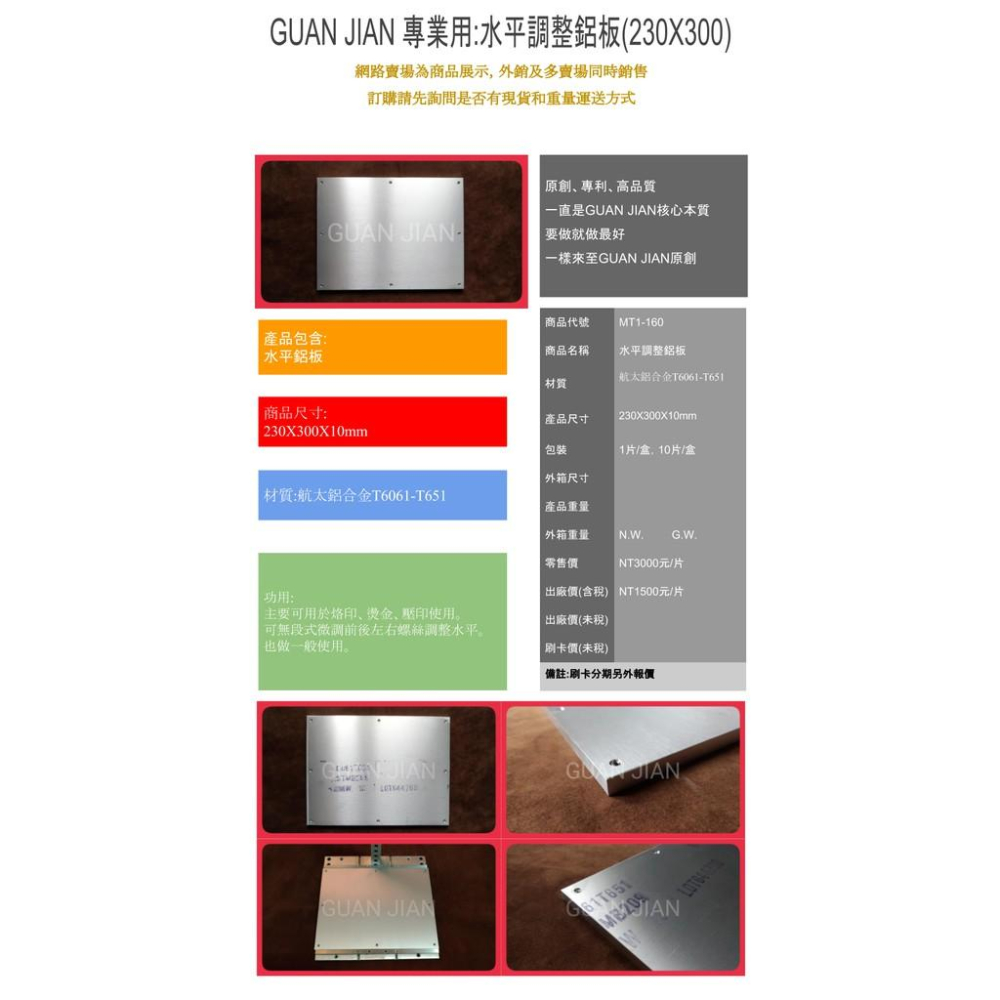 [GUAN JIAN] [專業用:水平調整鋁板(230X300)](MT1-160)-細節圖6