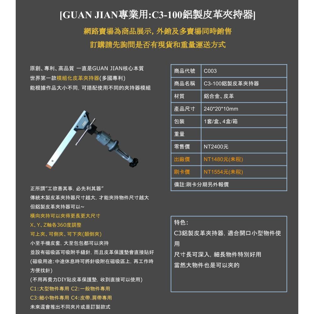 售完[GUAN JIAN][專業用:C3-100鋁製皮革夾持器](C003)-細節圖6