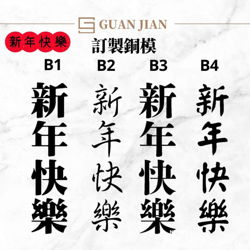 訂製商用厚銅模　新年快樂(直式) 商用　烙印模　燙金模　蛋糕模　壓印模　雞蛋糕模-細節圖2