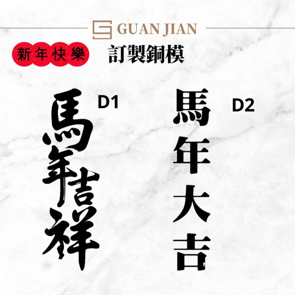 訂製商用厚銅模商用 2026馬年祝賀　烙印模　燙金模　蛋糕模　壓印模　雞蛋糕模 尚未有評價-細節圖2