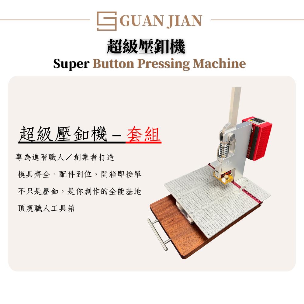 超級壓釦機 MT1-SE 壓釦機 模切機 烙印機 YKK模具 手壓台 YF-16 雞眼釦 四合釦 固定釦 壓釦-細節圖6