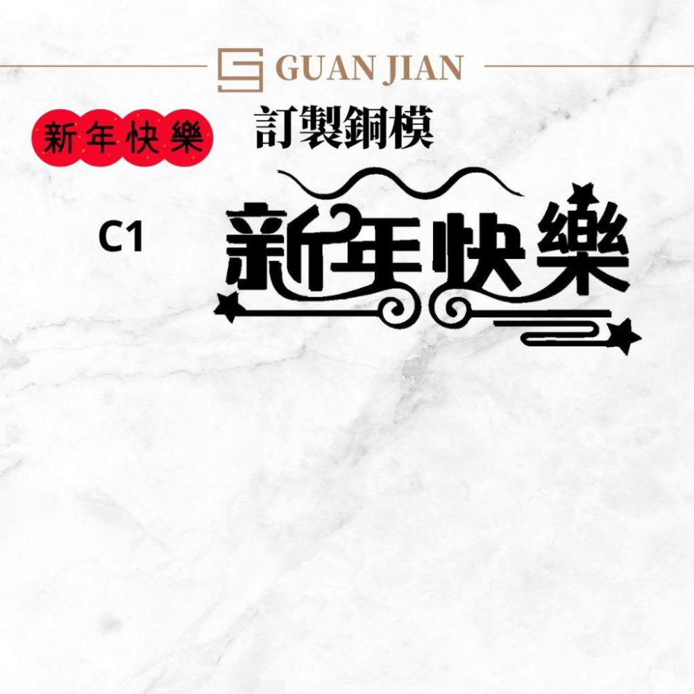 訂製商用厚銅模　新年快樂（橫式）商用　烙印模　燙金模　蛋糕模　壓印模　雞蛋糕模-細節圖3