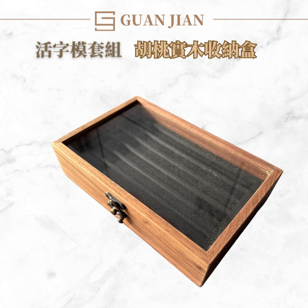 胡桃實木活字模專用保護盒　活字模收納盒　胡桃實木　保護盒　木盒收納　玻璃面板　字模收納　活字模-細節圖3