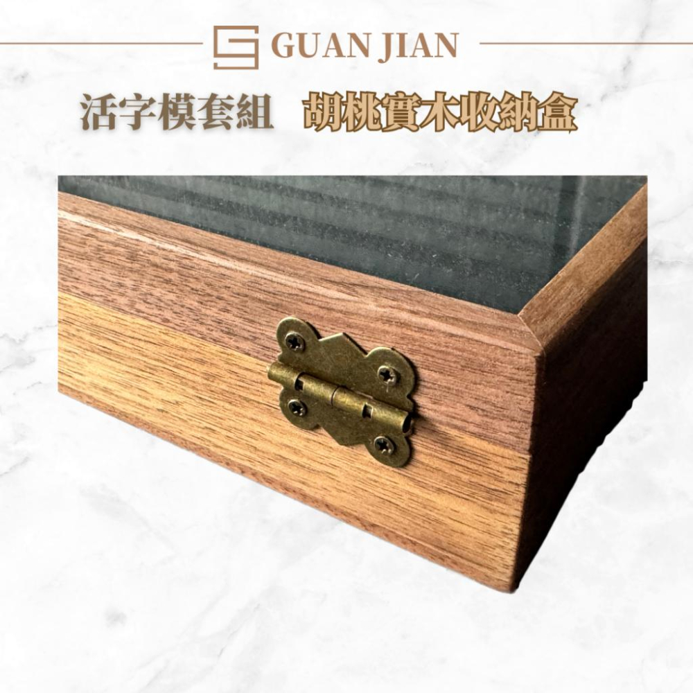 胡桃實木活字模專用保護盒　活字模收納盒　胡桃實木　保護盒　木盒收納　玻璃面板　字模收納　活字模-細節圖5