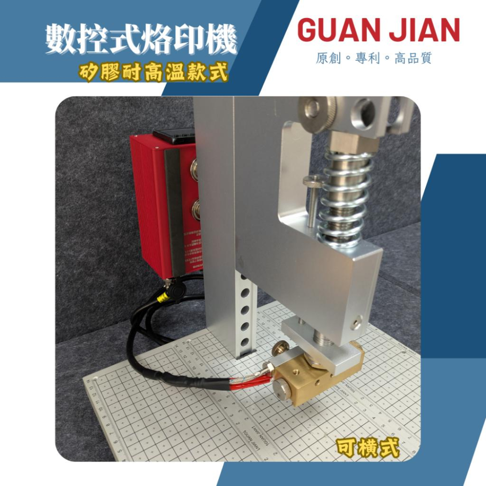 GUAN JIAN數控式烙印模組 需搭配MT超級手壓台使用　烙印　加熱　燙金　熱轉印　熱裁切-細節圖2