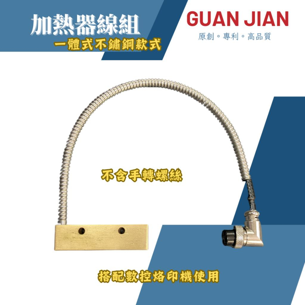 GUAN JIAN數控式烙印模組 需搭配MT超級手壓台使用　烙印　加熱　燙金　熱轉印　熱裁切-細節圖4