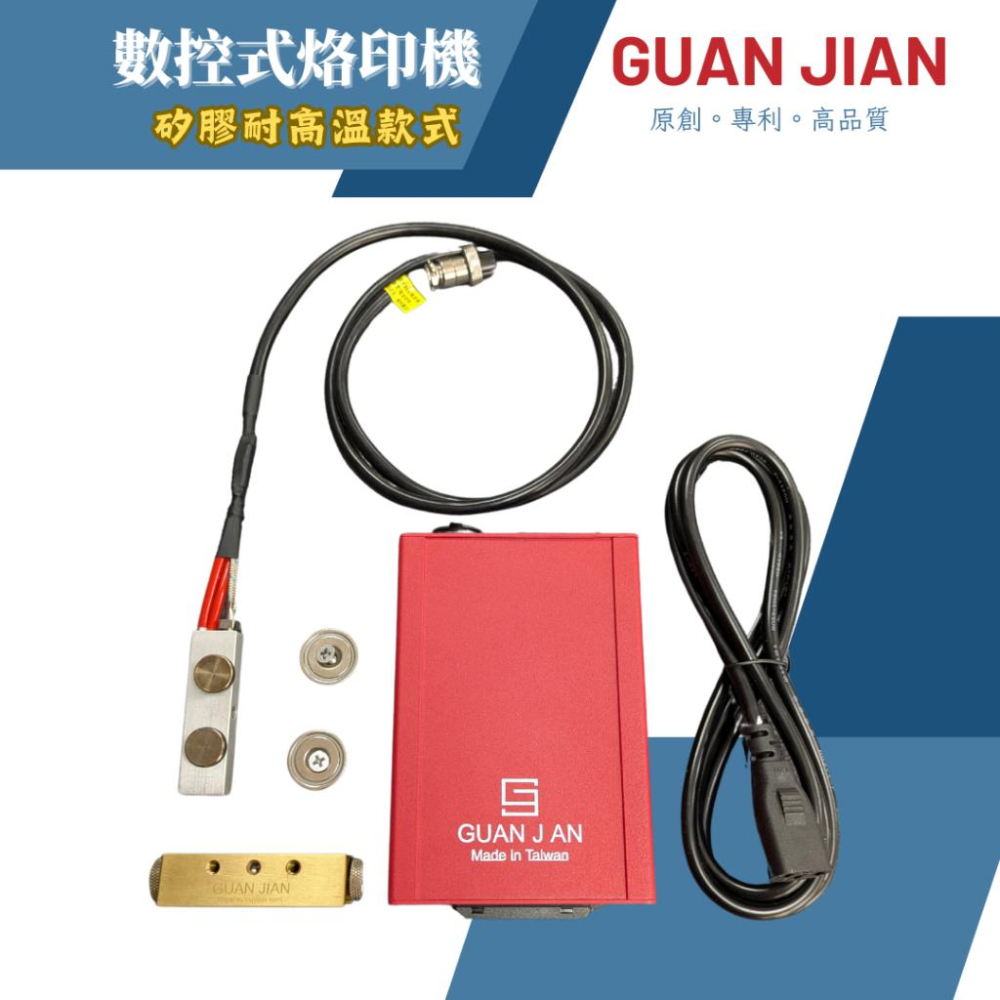 GUAN JIAN數控式烙印模組 需搭配MT超級手壓台使用　烙印　加熱　燙金　熱轉印　熱裁切-細節圖6