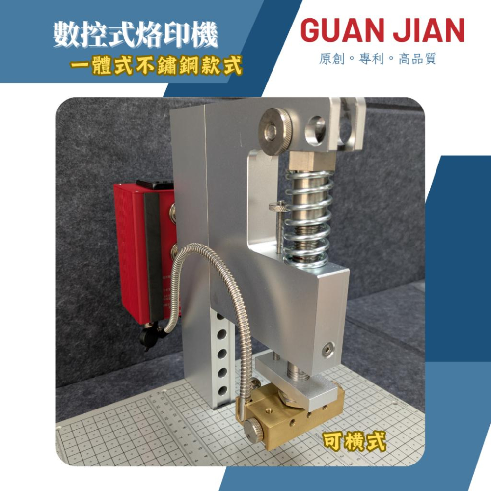 GUAN JIAN數控式烙印模組 需搭配MT超級手壓台使用　烙印　加熱　燙金　熱轉印　熱裁切-細節圖7