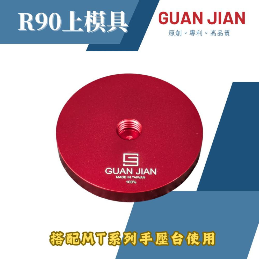 GUAN JIAN MT系列專用上模具　R50上模具　壓模具　壓刀模　壓銅模　壓斬類工具　燙金-細節圖2