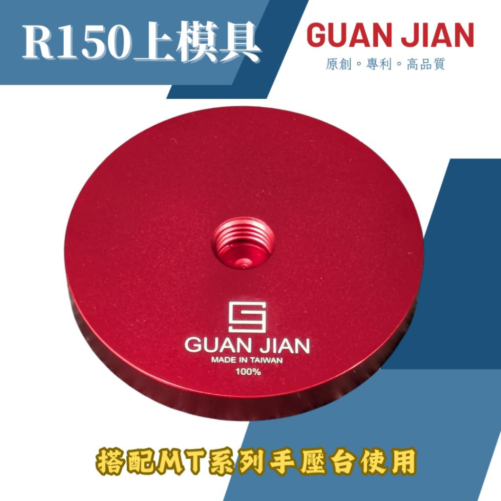 GUAN JIAN MT系列專用上模具　R50上模具　壓模具　壓刀模　壓銅模　壓斬類工具　燙金-細節圖3