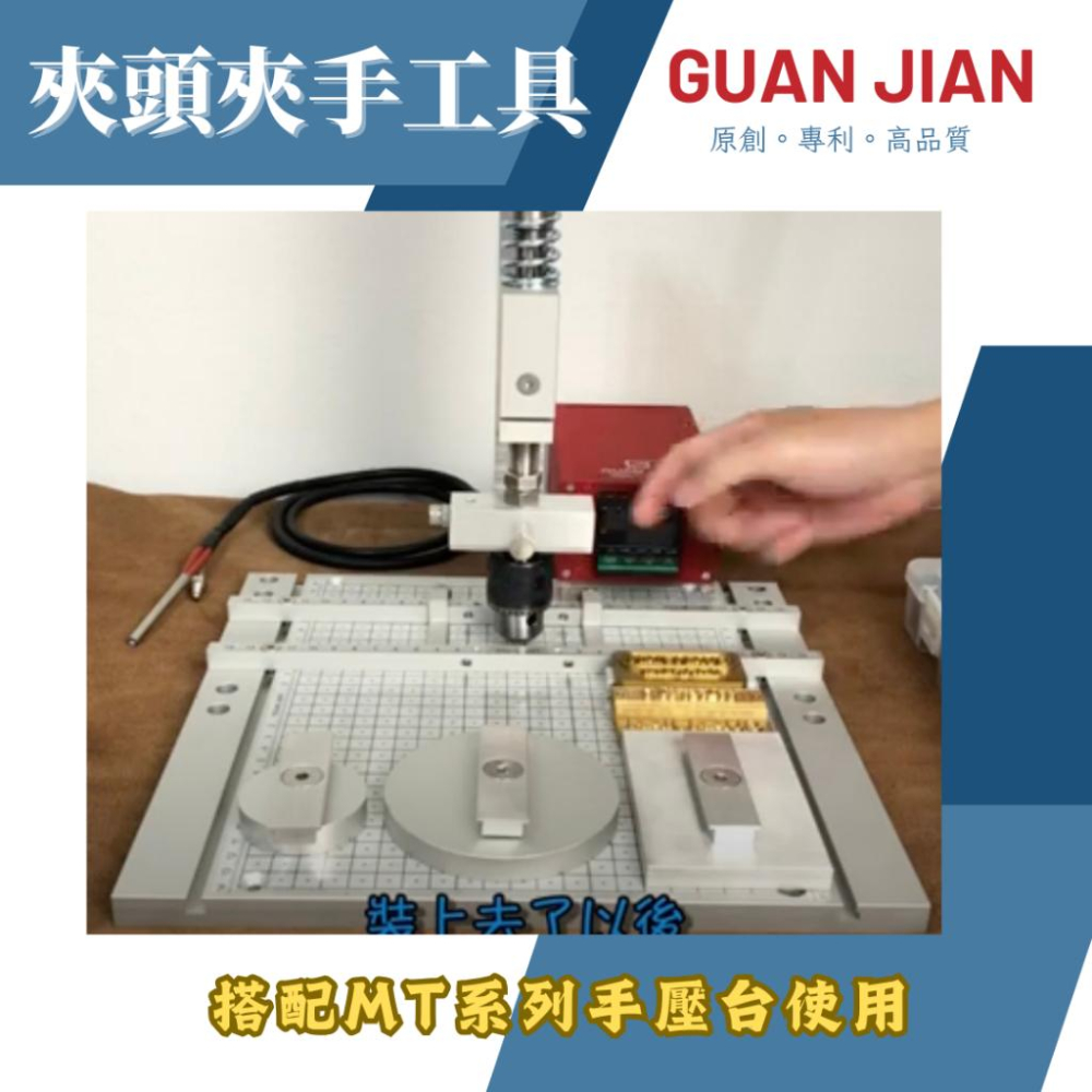 GUAN JIAN MT系列專用上模具　R50上模具　壓模具　壓刀模　壓銅模　壓斬類工具　燙金-細節圖7