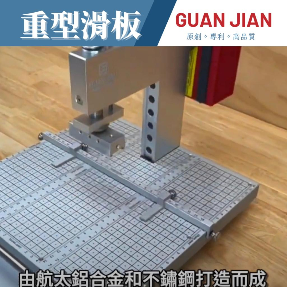 GUAN JIAN 重型滑板 裁切板 刻鍍板 定位板 刀模 銅模 燙金 烙印 壓印 手壓台 dic cuting-細節圖4
