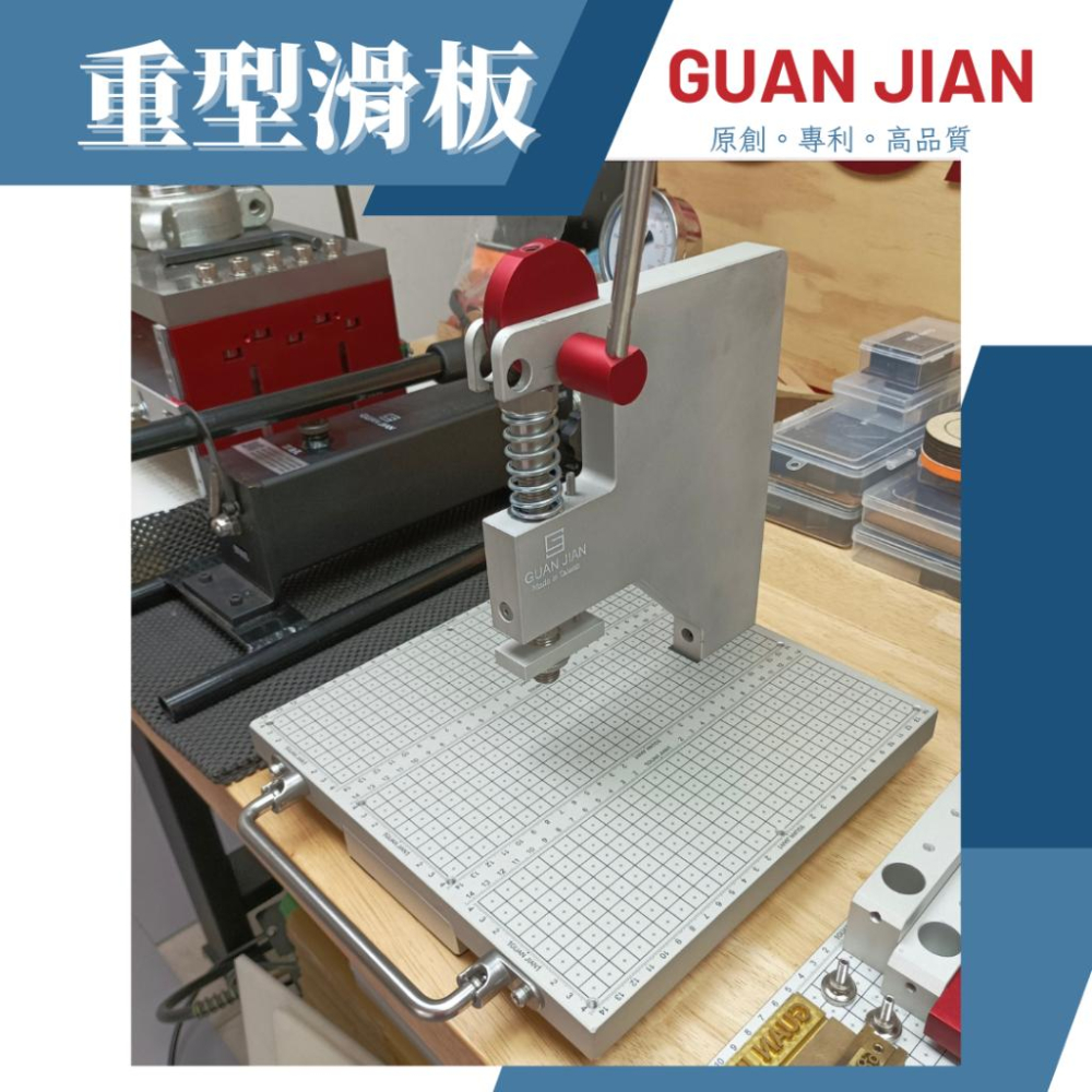 GUAN JIAN 重型滑板 裁切板 刻鍍板 定位板 刀模 銅模 燙金 烙印 壓印 手壓台 dic cuting-細節圖6