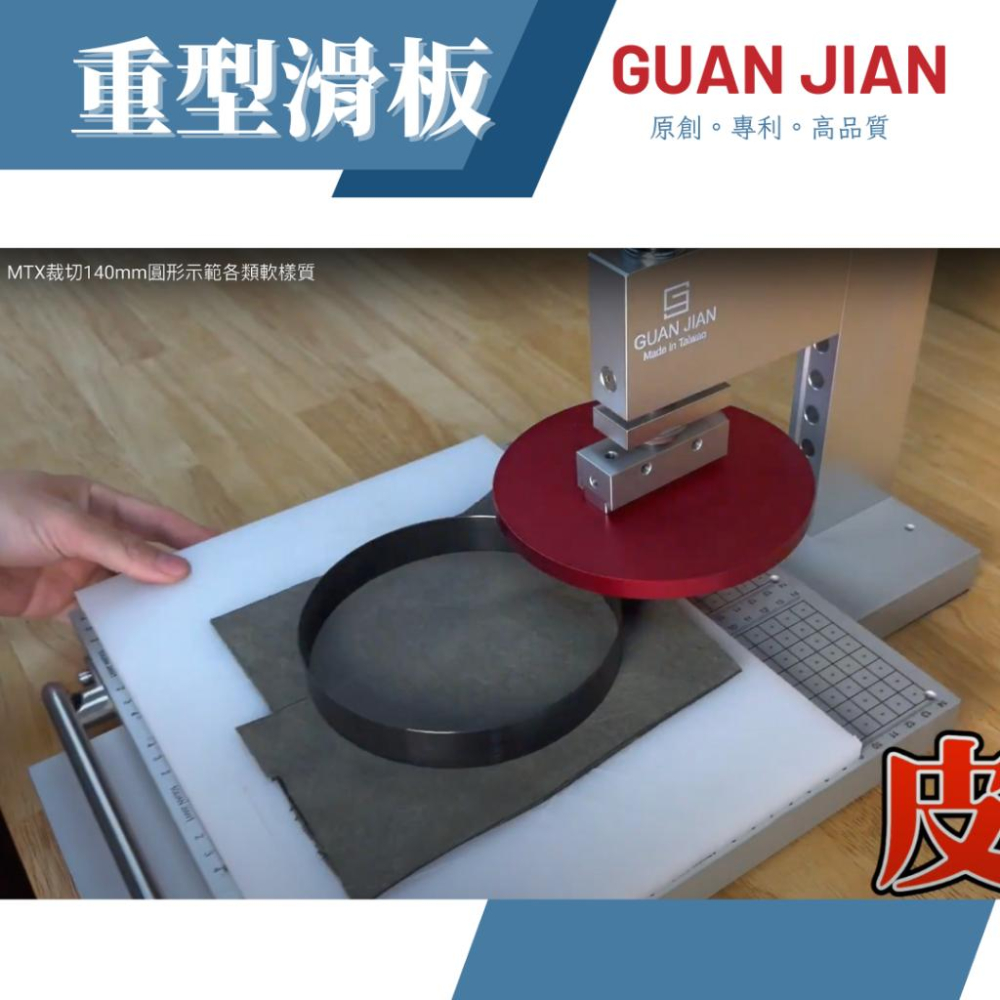 GUAN JIAN 重型滑板 裁切板 刻鍍板 定位板 刀模 銅模 燙金 烙印 壓印 手壓台 dic cuting-細節圖7