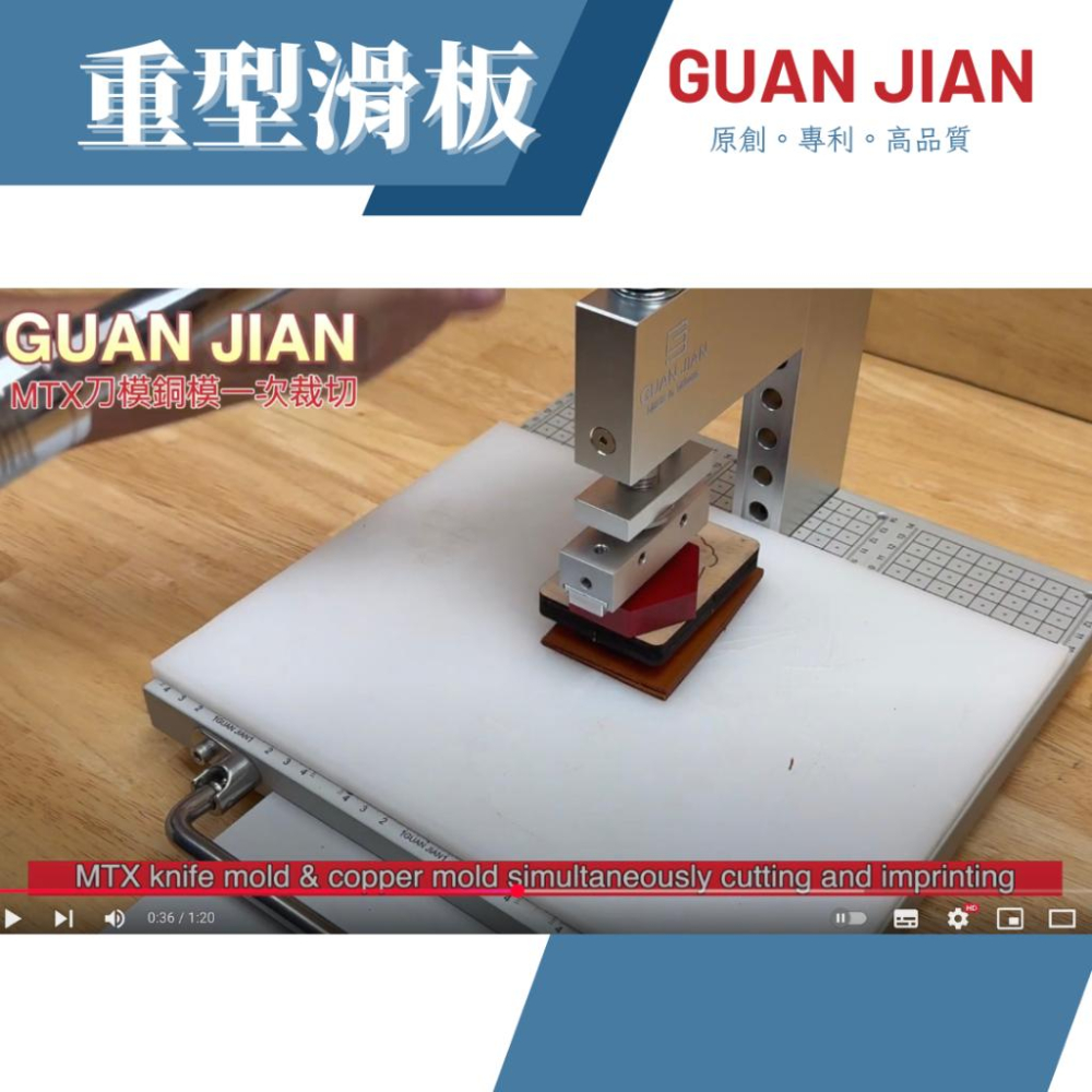 GUAN JIAN 重型滑板 裁切板 刻鍍板 定位板 刀模 銅模 燙金 烙印 壓印 手壓台 dic cuting-細節圖8