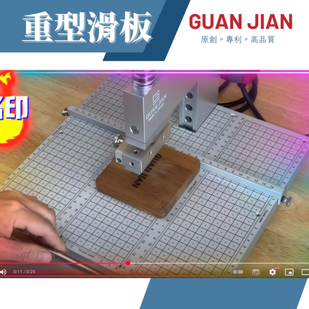 GUAN JIAN 重型滑板 裁切板 刻鍍板 定位板 刀模 銅模 燙金 烙印 壓印 手壓台 dic cuting-細節圖9