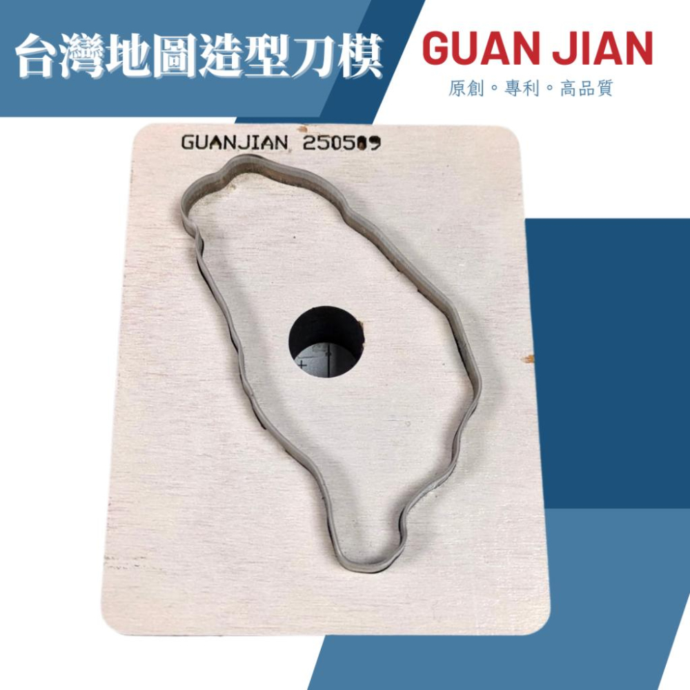GUAN JIAN 台灣造型刀模 訂製木板刀模　壓克力刀模 不鏽鋼刀模 客製化刀模 一般型刀模 膠板刀模 客製化DIY-細節圖2