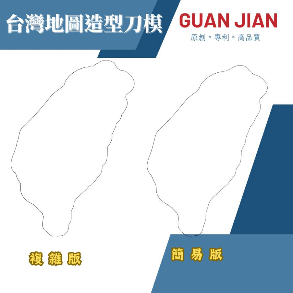 GUAN JIAN 台灣造型刀模 訂製木板刀模　壓克力刀模 不鏽鋼刀模 客製化刀模 一般型刀模 膠板刀模 客製化DIY-細節圖3