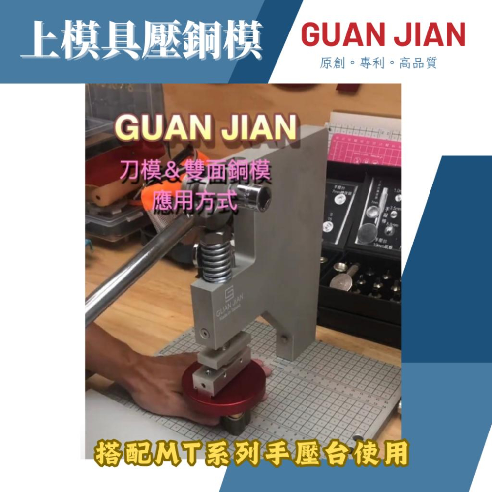 GUAN JIAN MT系列專用速換模R90上模具　壓模具　壓刀模　壓銅模　壓斬類工具　燙金 快速更換模具-細節圖3