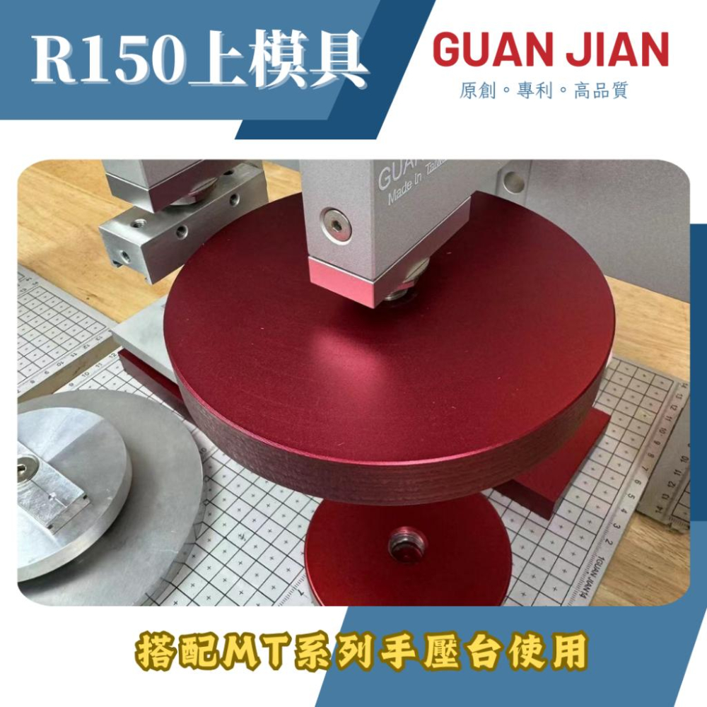 GUAN JIAN MT系列專用上模具　R150上模具　壓模具　壓刀模　壓銅模　燙金-細節圖2