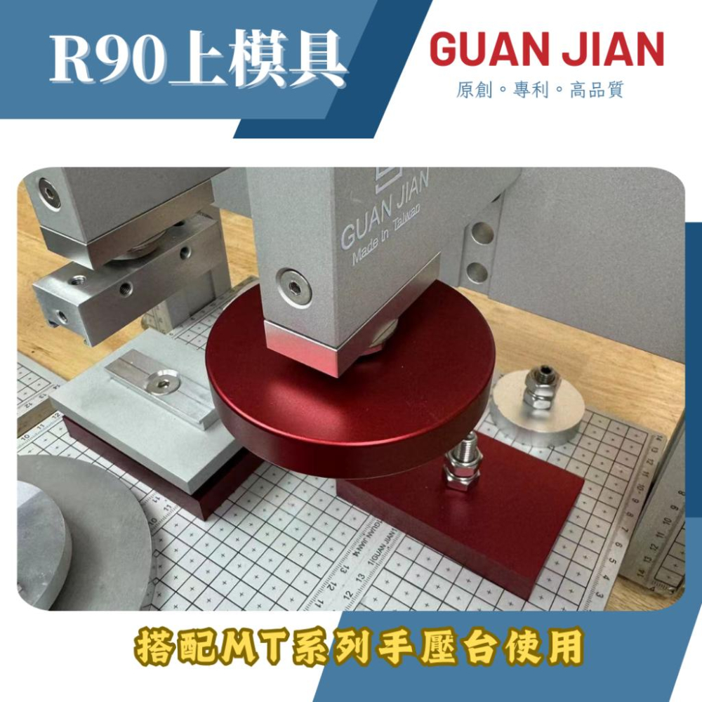 GUAN JIAN MT系列專用上模具　R90上模具　壓模具　壓刀模　壓銅模　壓斬類工具　燙金-細節圖2