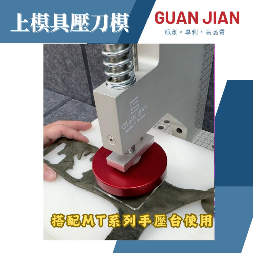 GUAN JIAN MT系列專用上模具　R90上模具　壓模具　壓刀模　壓銅模　壓斬類工具　燙金-細節圖3