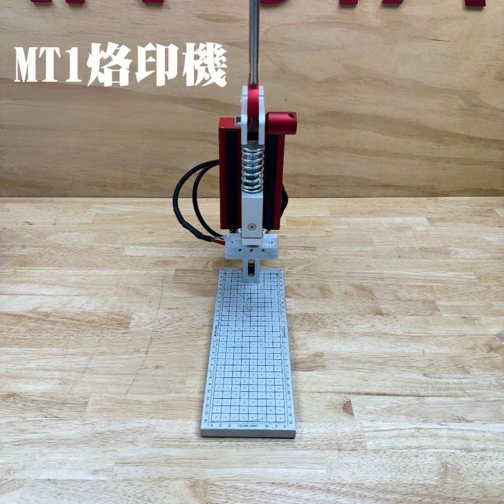 MT1模組化 烙印機 燙印機 轉印機 熱壓印 手壓台 手壓床 手壓機 衝壓機  加壓機 壓力機 手啤機 壓斬機 壓扣機-細節圖2